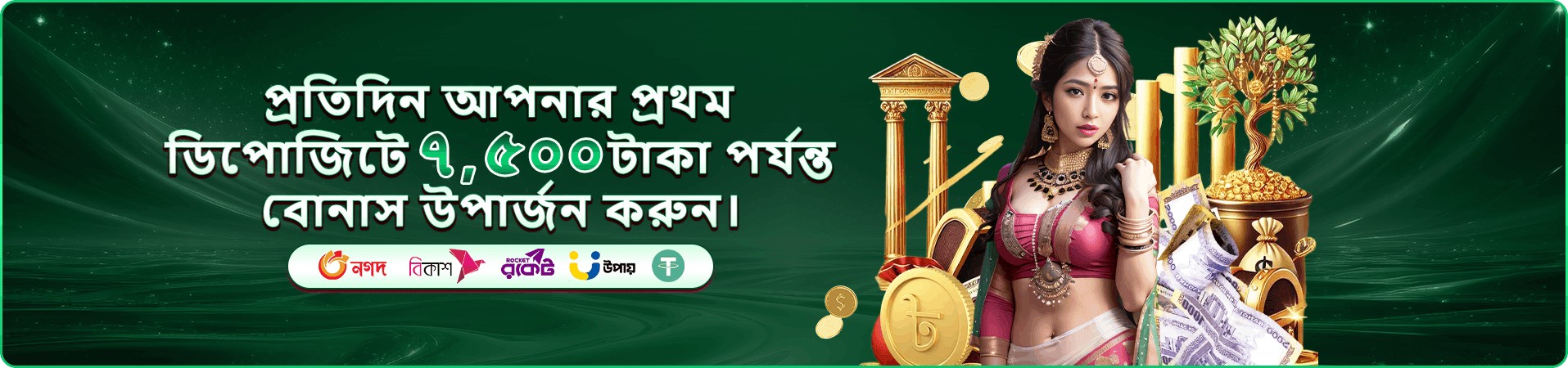 বোনাস অফার প্রচার ব্যানার
